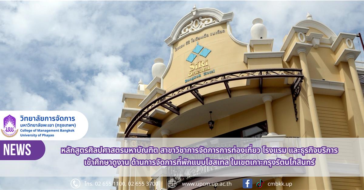 วิทยาลัยการจัดการ นิสิต ป.โท สาขาวิชาการจัดการการท่องเที่ยว โรงแรม และธุรกิจบริการ ศึกษาดูงานด้านการจัดการที่พักแบบโฮสเทล ในเขตเกาะกรุงรัตนโกสินทร์